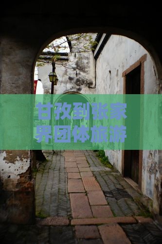 甘孜到张家界团体旅游