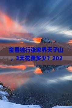 金昌去张家界天子山个人游