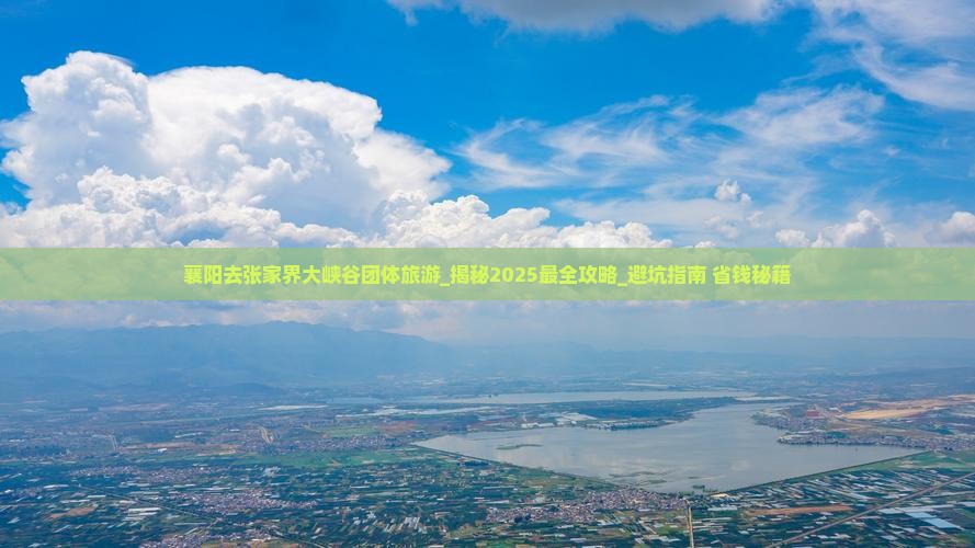襄阳去张家界大峡谷团体旅游