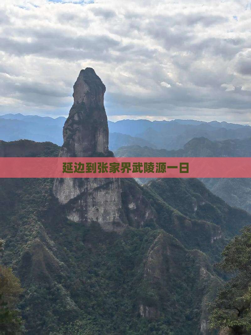 延边到张家界武陵源一日