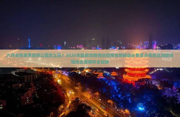 六月到张家界森林公园攻略
