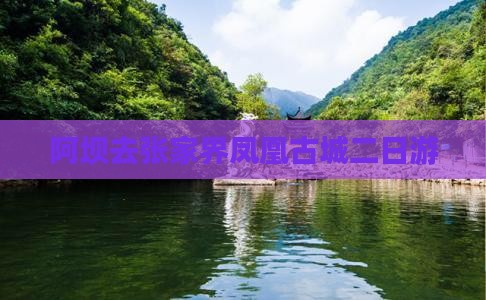 阿坝去张家界凤凰古城二日游