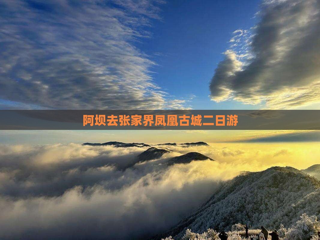 阿坝去张家界凤凰古城二日游