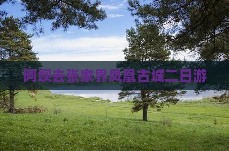 阿坝去张家界凤凰古城二日游