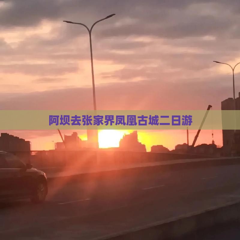 阿坝去张家界凤凰古城二日游