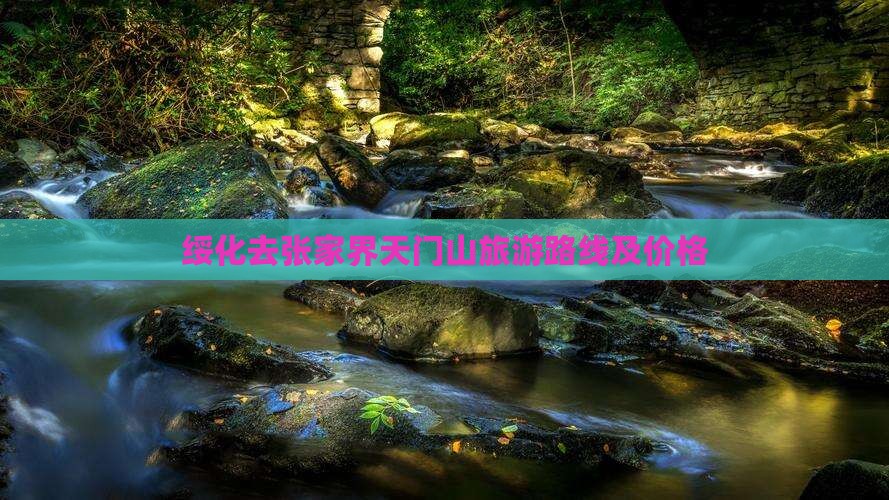 绥化去张家界天门山旅游