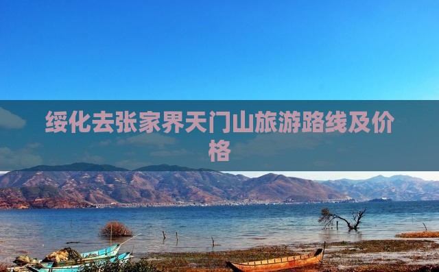 绥化去张家界天门山旅游