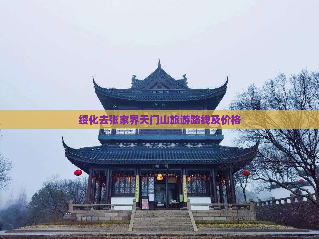 绥化去张家界天门山旅游
