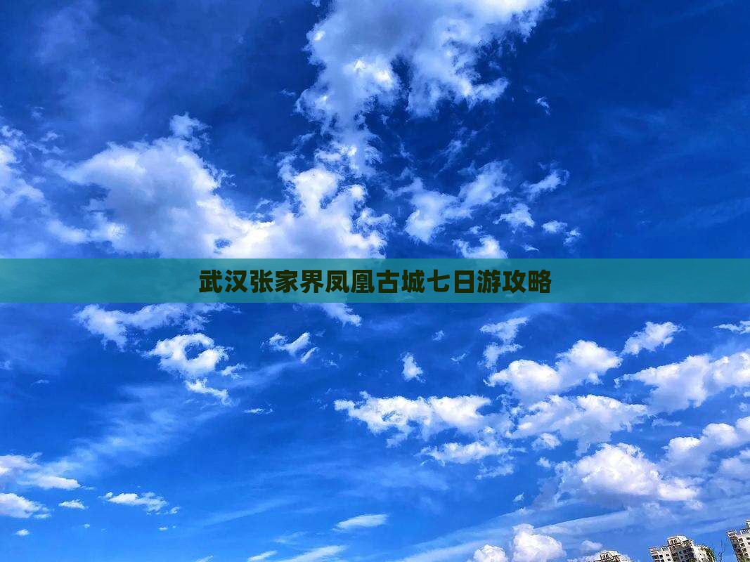 武汉去张家界凤凰古城七日游