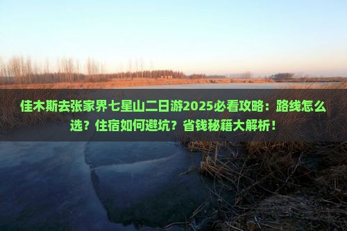 佳木斯去张家界七星山二日游