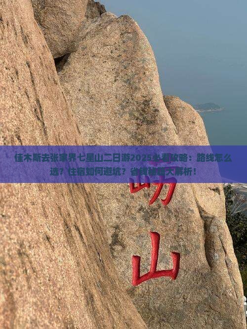 佳木斯去张家界七星山二日游