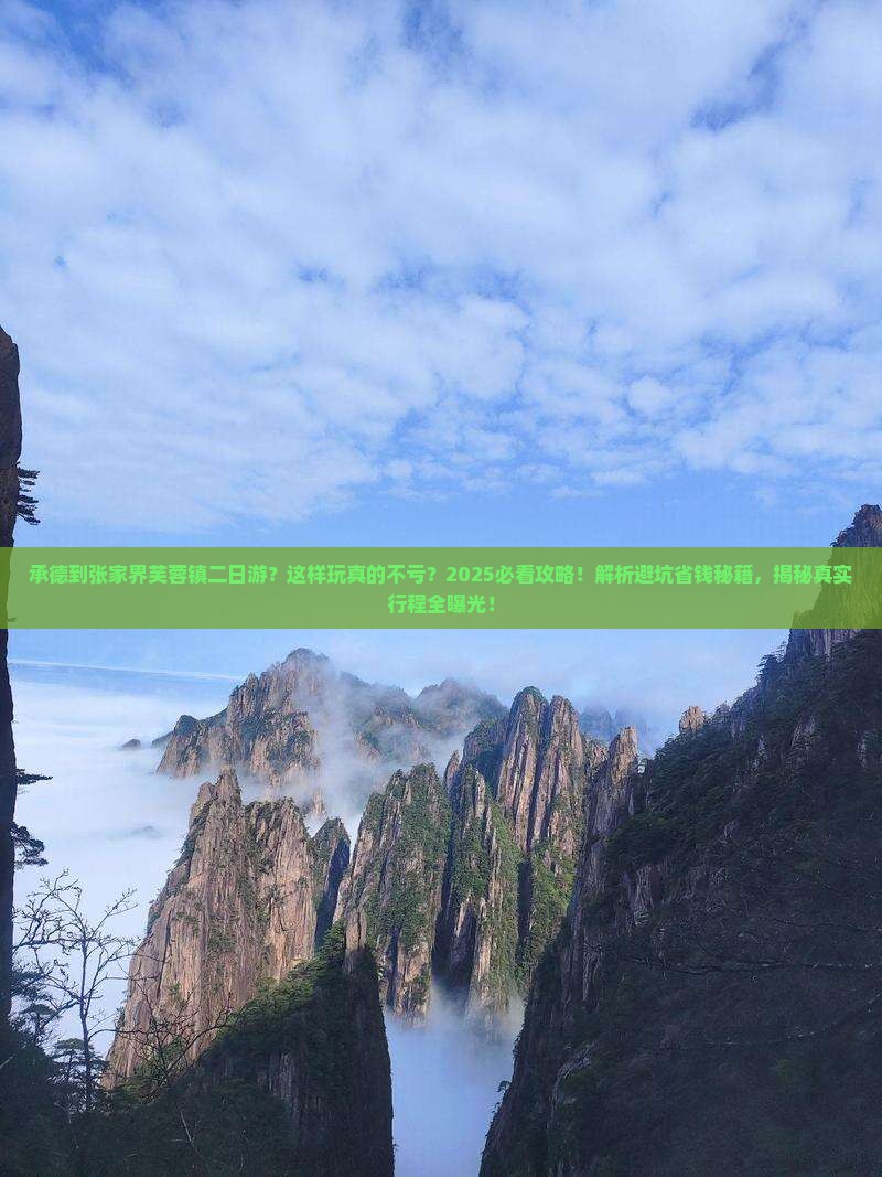 承德到张家界芙蓉镇二日游