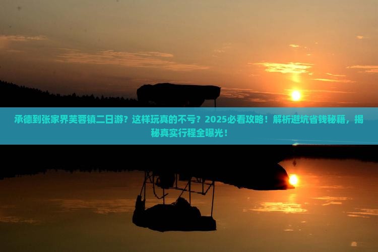 承德到张家界芙蓉镇二日游