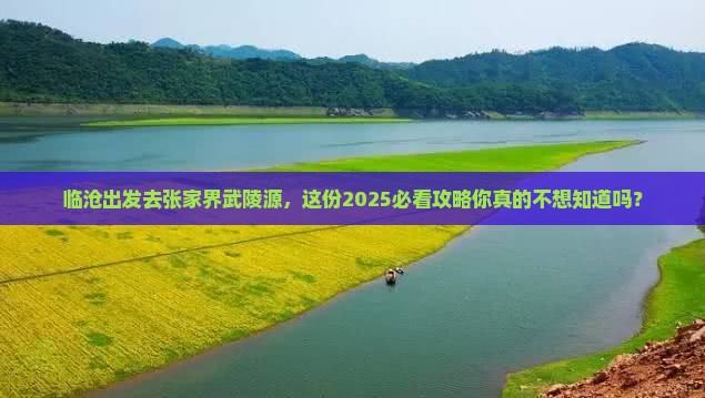 临沧去张家界武陵源旅游