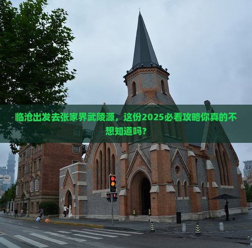 临沧去张家界武陵源旅游