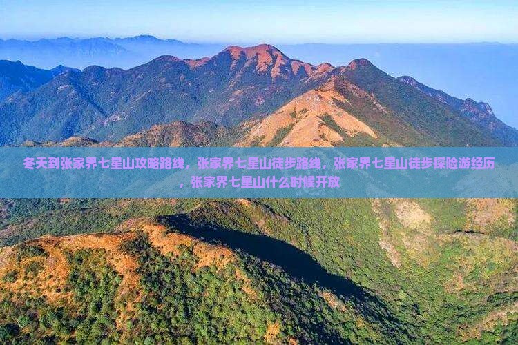 冬天到张家界七星山攻略