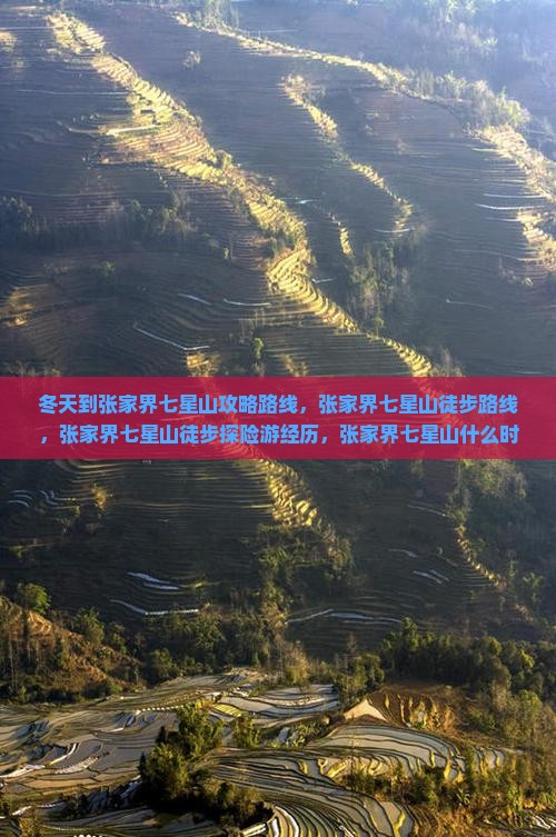冬天到张家界七星山攻略