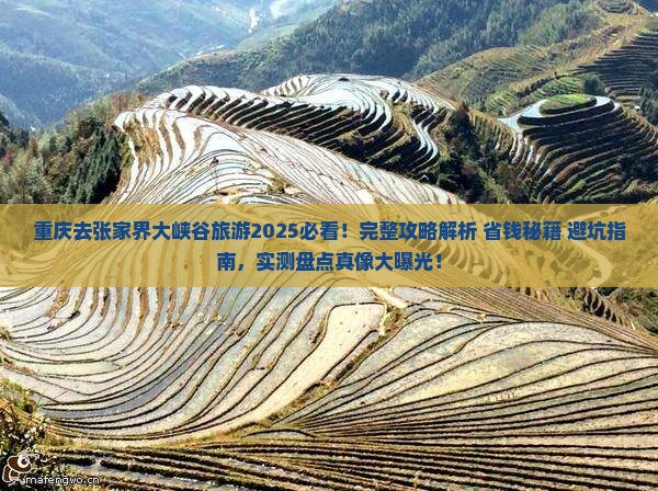 重庆去张家界大峡谷旅游
