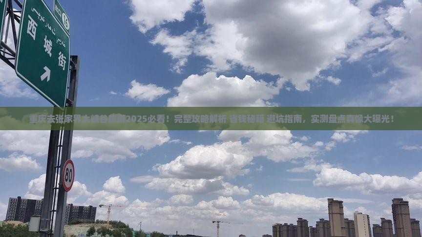 重庆去张家界大峡谷旅游