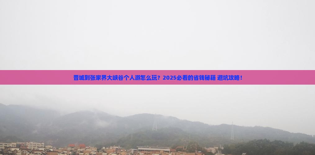 晋城到张家界大峡谷个人游