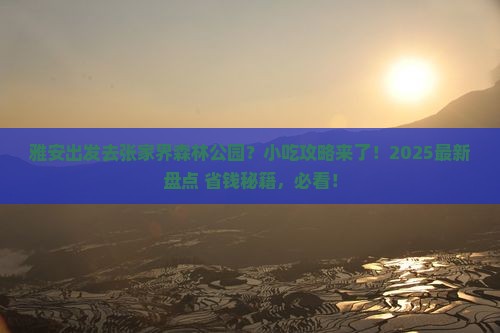 雅安去张家界森林公园旅游小吃 雅安去张家界森林公园旅游小吃