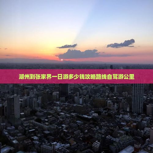 湖州到张家界一日