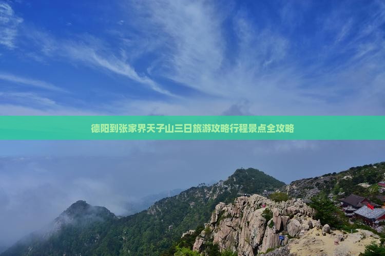 德阳到张家界天子山三日游