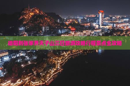 德阳到张家界天子山三日游