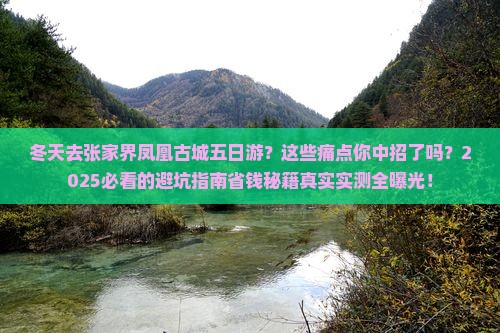 冬天去张家界凤凰古城五日游