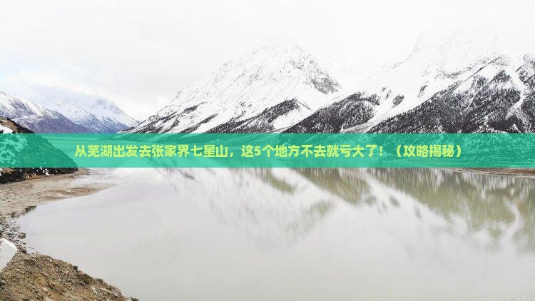 芜湖去张家界七星山必去地
