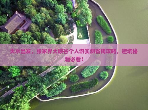 天水去张家界大峡谷个人游