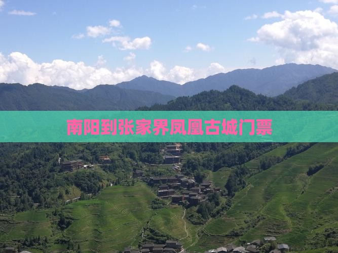 南阳到张家界凤凰古城门票
