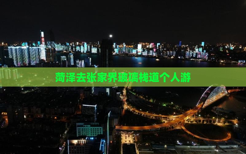 菏泽去张家界玻璃栈道个人游