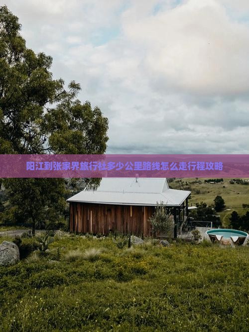 阳江到张家界旅行社 阳江到张家界旅行社