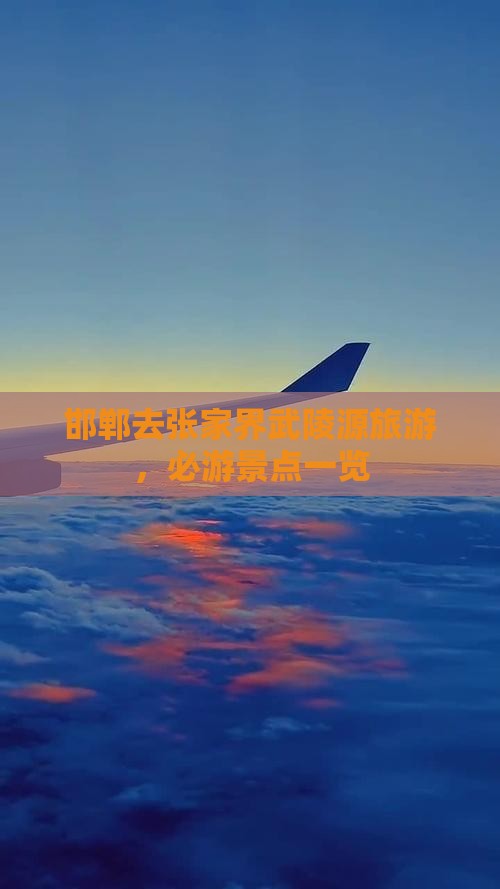 邯郸去张家界武陵源个人游