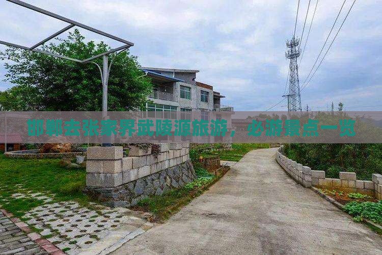 邯郸去张家界武陵源个人游
