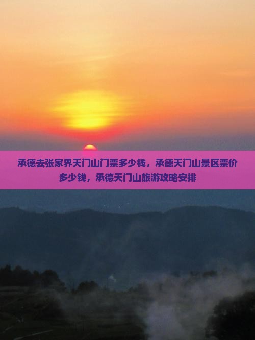 承德去张家界天门山门票