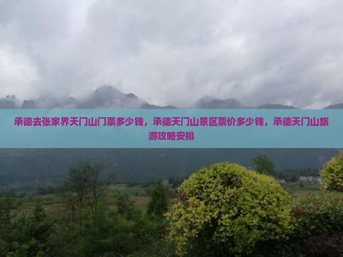 承德去张家界天门山门票