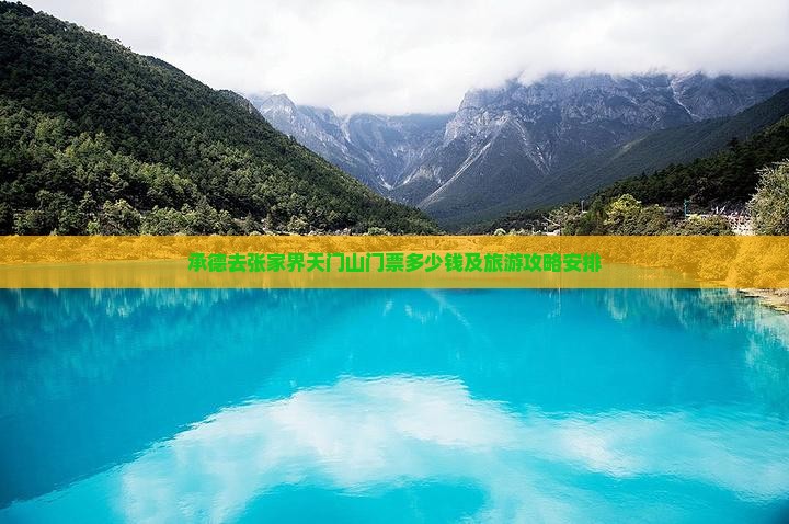 承德去张家界天门山门票