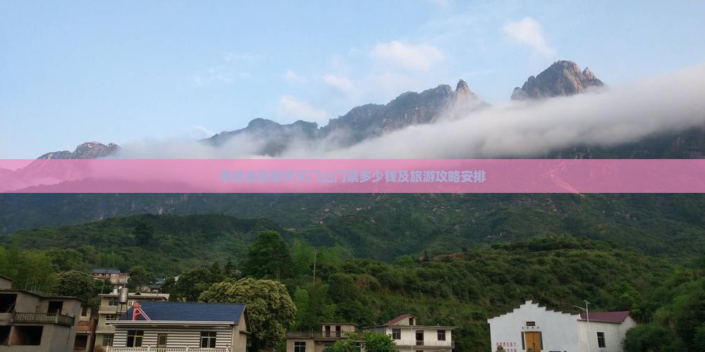 承德去张家界天门山门票