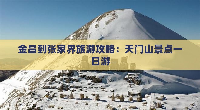 金昌到张家界天门山一日