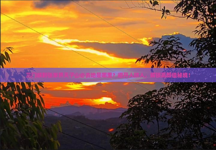 三门峡到张家界天子山必去地 三门峡到张家界天子山必去地