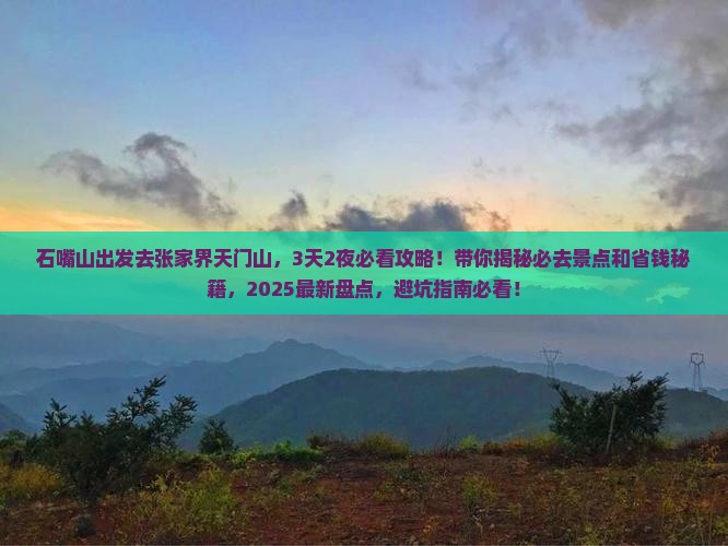 石嘴山去张家界天门山必去地 石嘴山去张家界天门山必去地