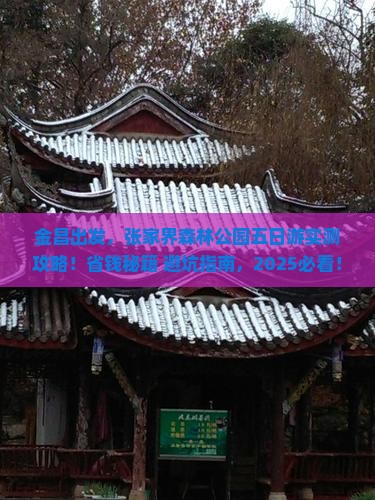 金昌到张家界森林公园五日游