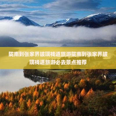 陇南到张家界玻璃栈道旅游