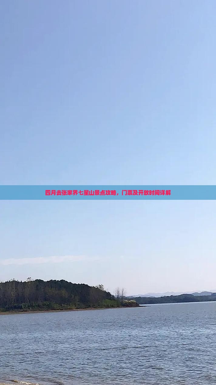四月去张家界七星山景点