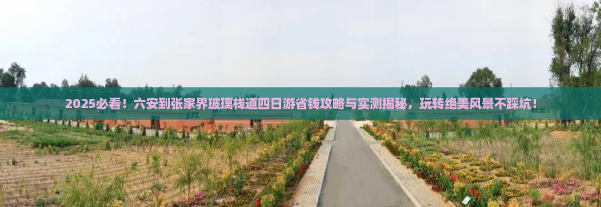 六安到张家界玻璃栈道四日游
