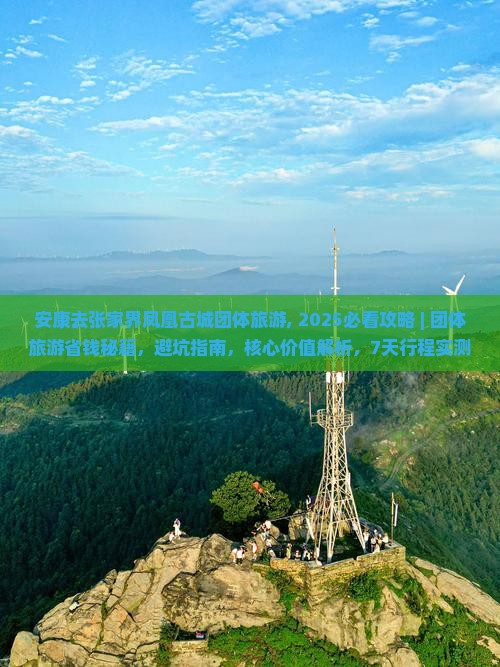 安康去张家界凤凰古城团体旅游