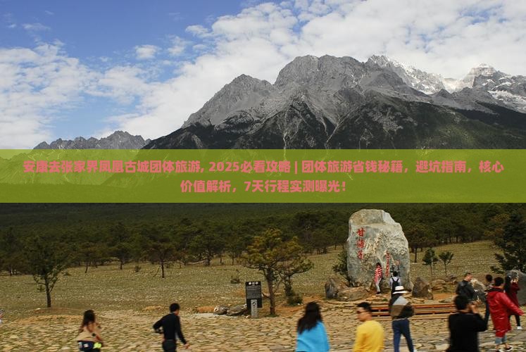 安康去张家界凤凰古城团体旅游