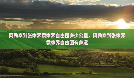 阿勒泰到张家界袁家界自由团